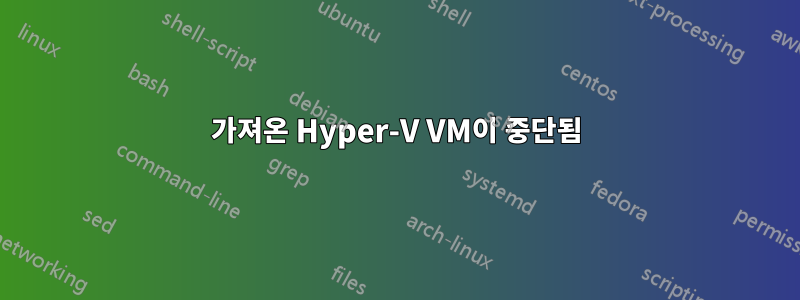 가져온 Hyper-V VM이 중단됨