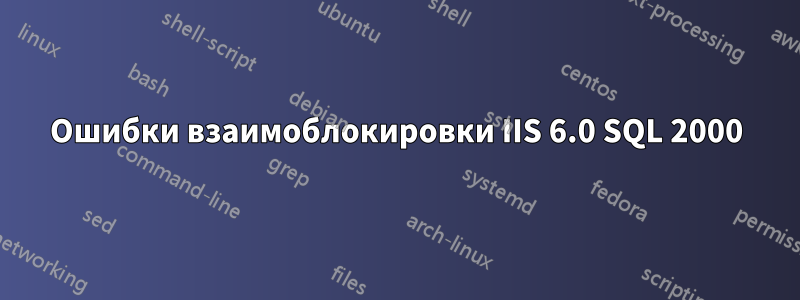 Ошибки взаимоблокировки IIS 6.0 SQL 2000