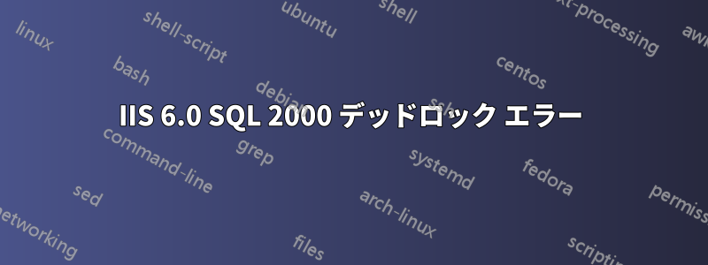 IIS 6.0 SQL 2000 デッドロック エラー