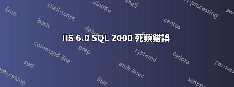 IIS 6.0 SQL 2000 死鎖錯誤