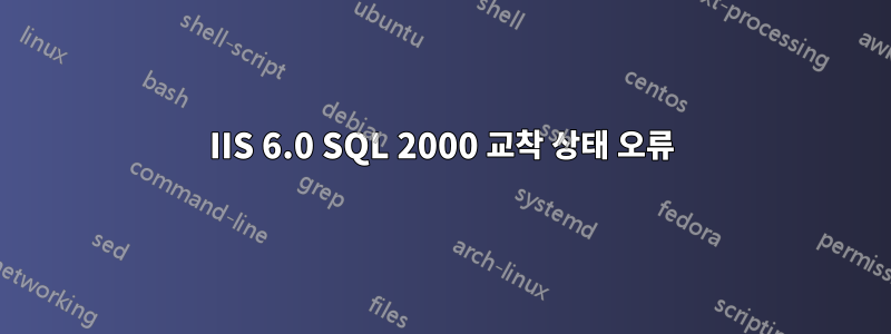 IIS 6.0 SQL 2000 교착 상태 오류