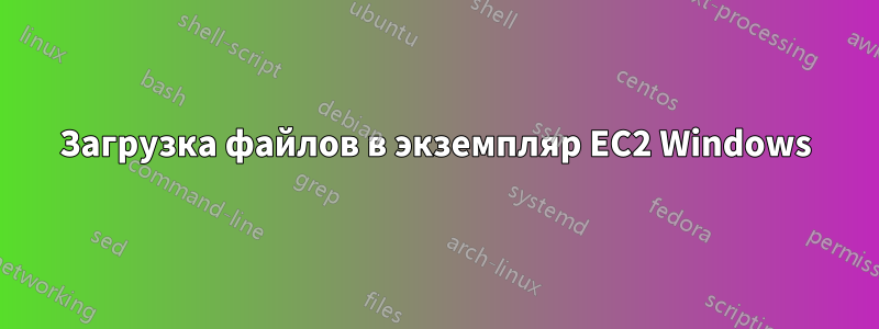 Загрузка файлов в экземпляр EC2 Windows