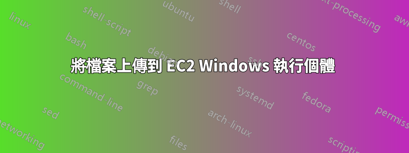 將檔案上傳到 EC2 Windows 執行個體