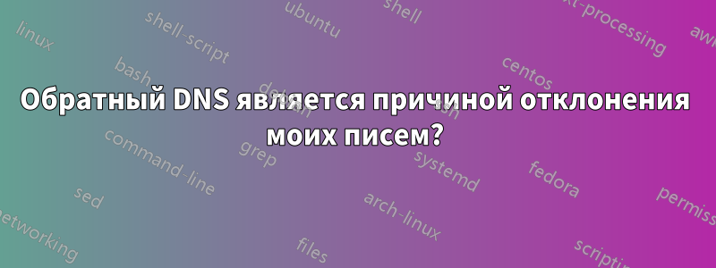 Обратный DNS является причиной отклонения моих писем?