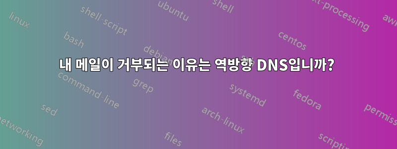 내 메일이 거부되는 이유는 역방향 DNS입니까?