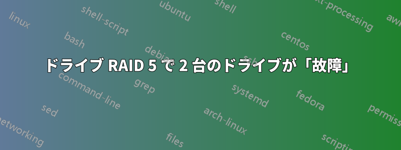 3 ドライブ RAID 5 で 2 台のドライブが「故障」