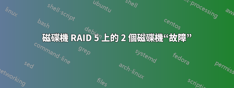 3 磁碟機 RAID 5 上的 2 個磁碟機“故障”