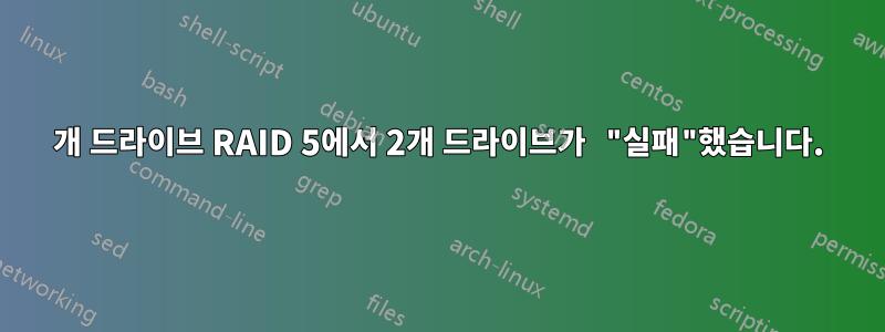 3개 드라이브 RAID 5에서 2개 드라이브가 "실패"했습니다.