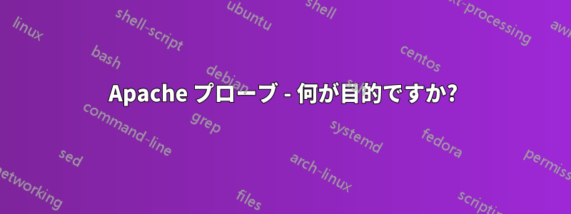 Apache プローブ - 何が目的ですか?