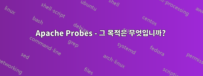 Apache Probes - 그 목적은 무엇입니까?