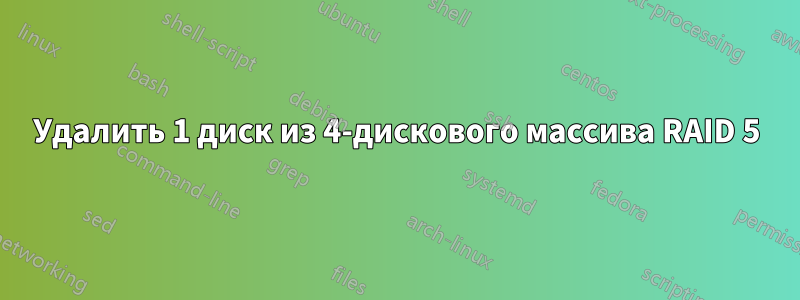 Удалить 1 диск из 4-дискового массива RAID 5