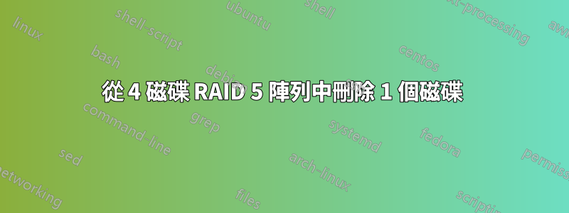 從 4 磁碟 RAID 5 陣列中刪除 1 個磁碟