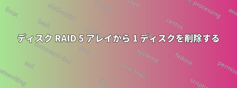 4 ディスク RAID 5 アレイから 1 ディスクを削除する