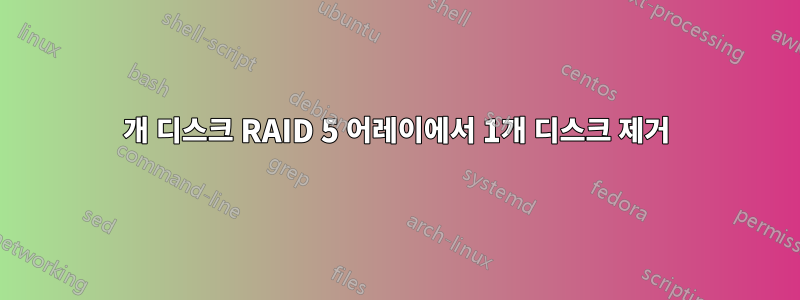 4개 디스크 RAID 5 어레이에서 1개 디스크 제거