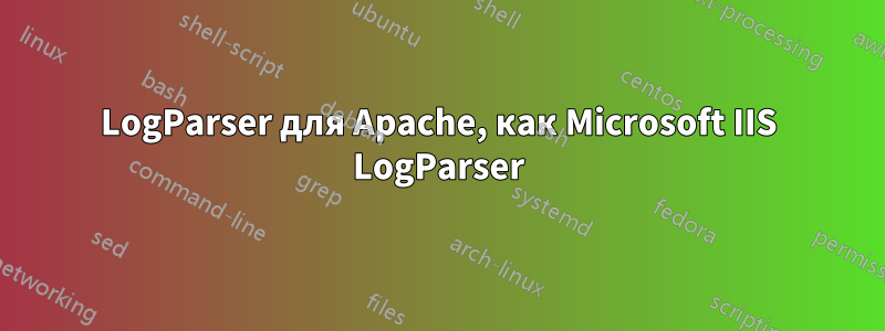 LogParser для Apache, как Microsoft IIS LogParser