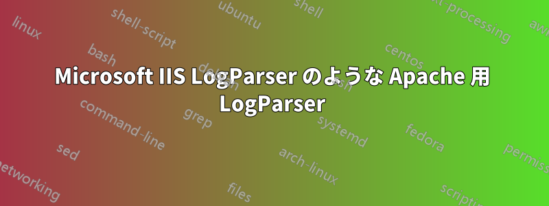 Microsoft IIS LogParser のような Apache 用 LogParser