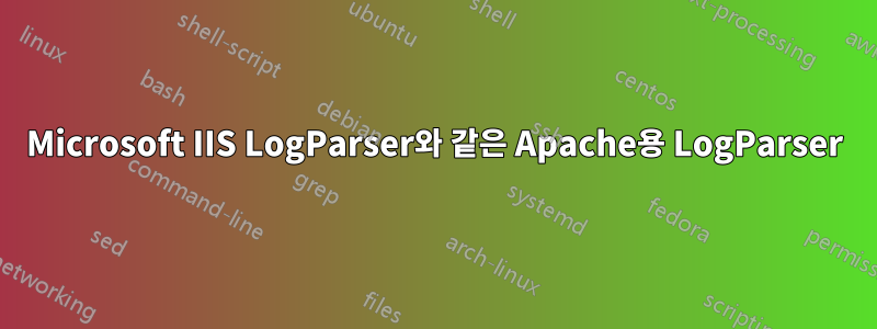 Microsoft IIS LogParser와 같은 Apache용 LogParser