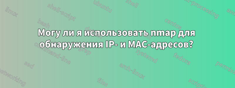 Могу ли я использовать nmap для обнаружения IP- и MAC-адресов?