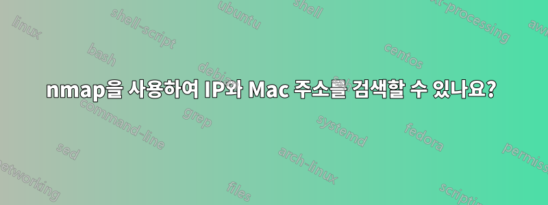 nmap을 사용하여 IP와 Mac 주소를 검색할 수 있나요?