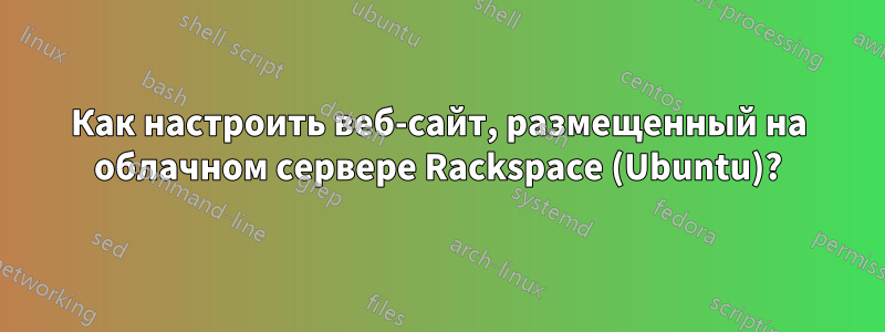 Как настроить веб-сайт, размещенный на облачном сервере Rackspace (Ubuntu)?