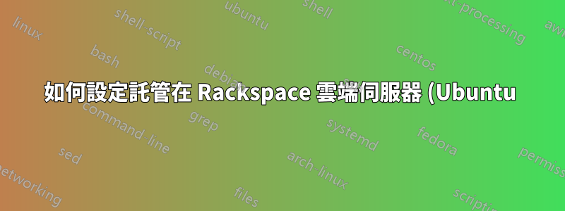 如何設定託管在 Rackspace 雲端伺服器 (Ubuntu) 上的網站?