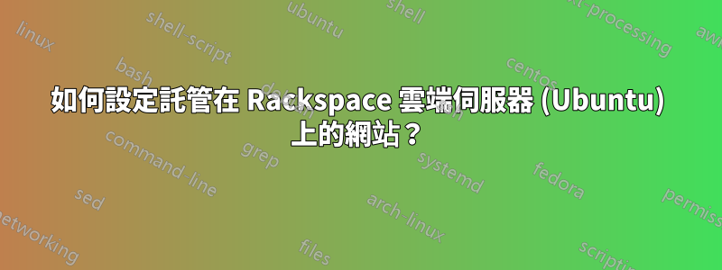 如何設定託管在 Rackspace 雲端伺服器 (Ubuntu) 上的網站？