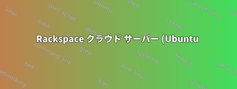 Rackspace クラウド サーバー (Ubuntu) でホストされている Web サイトを構成するにはどうすればよいですか?