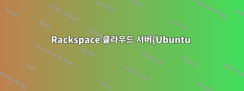 Rackspace 클라우드 서버(Ubuntu)에서 호스팅되는 웹사이트를 어떻게 구성합니까?