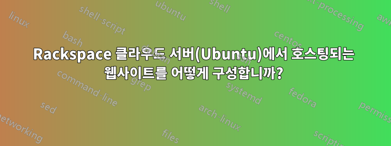 Rackspace 클라우드 서버(Ubuntu)에서 호스팅되는 웹사이트를 어떻게 구성합니까?