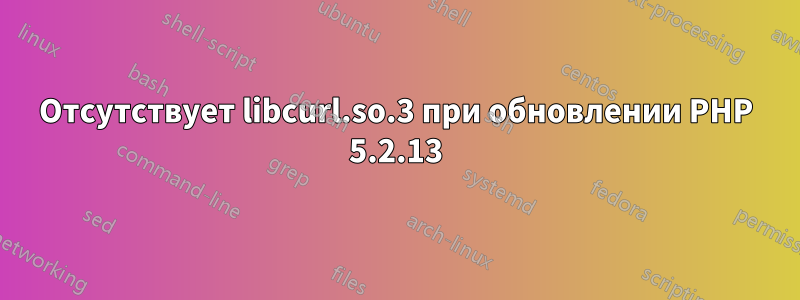 Отсутствует libcurl.so.3 при обновлении PHP 5.2.13