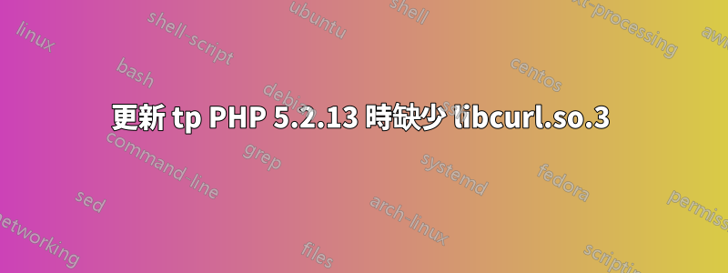 更新 tp PHP 5.2.13 時缺少 libcurl.so.3