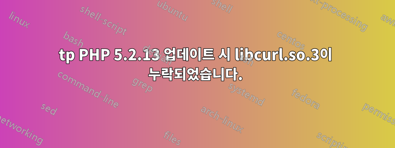 tp PHP 5.2.13 업데이트 시 libcurl.so.3이 누락되었습니다.