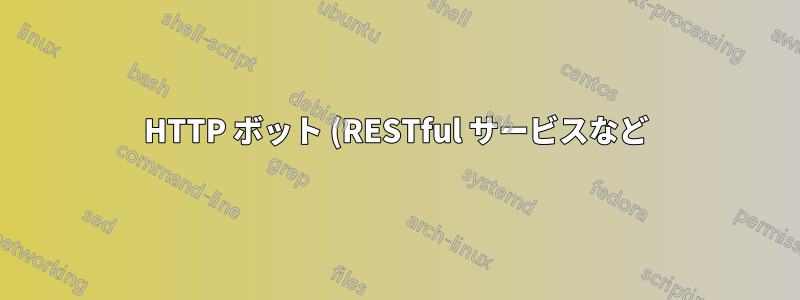HTTP ボット (RESTful サービスなど) から通知を送信する