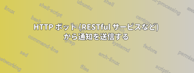 HTTP ボット (RESTful サービスなど) から通知を送信する