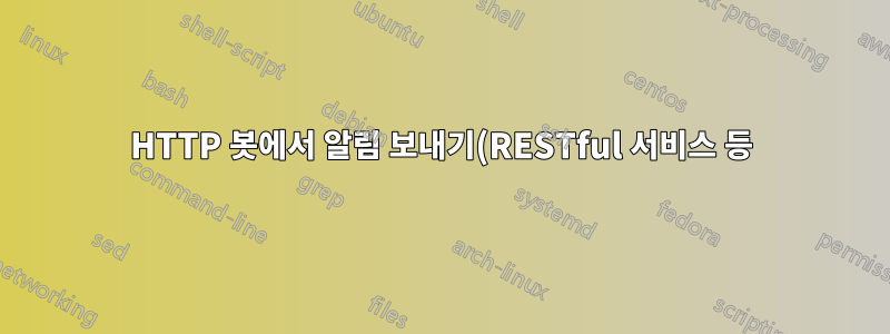 HTTP 봇에서 알림 보내기(RESTful 서비스 등)