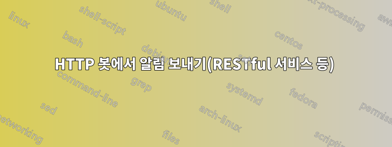 HTTP 봇에서 알림 보내기(RESTful 서비스 등)