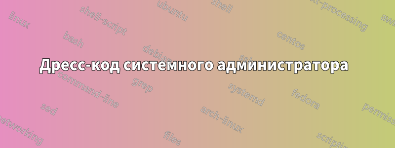 Дресс-код системного администратора 