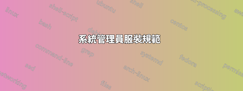 系統管理員服裝規範 