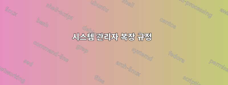 시스템 관리자 복장 규정 