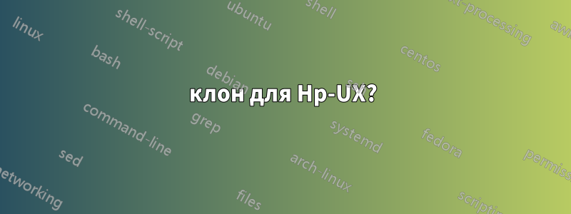 клон для Hp-UX?