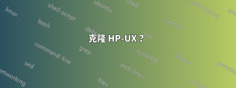 克隆 HP-UX？