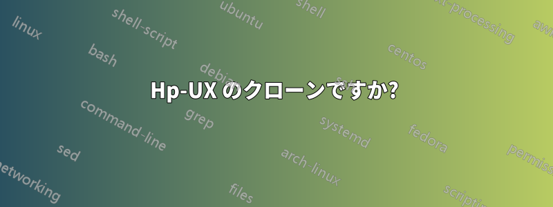 Hp-UX のクローンですか?