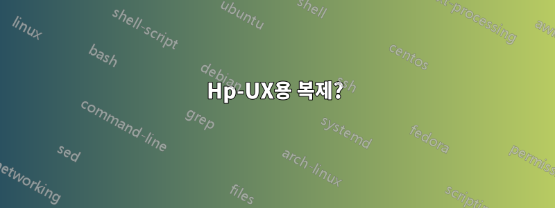 Hp-UX용 복제?