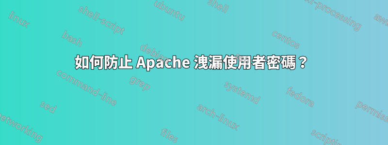 如何防止 Apache 洩漏使用者密碼？