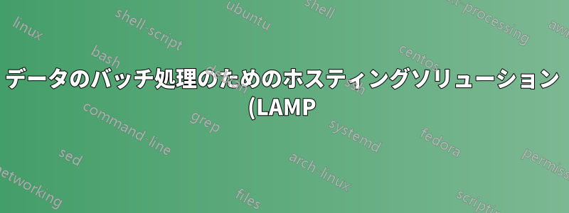 データのバッチ処理のためのホスティングソリューション (LAMP)