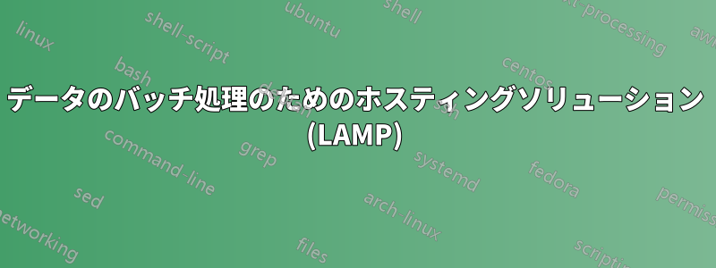 データのバッチ処理のためのホスティングソリューション (LAMP)