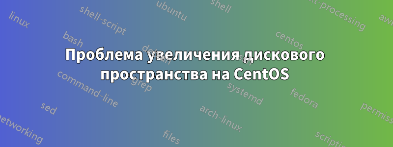 Проблема увеличения дискового пространства на CentOS