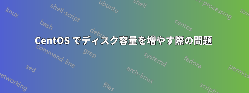 CentOS でディスク容量を増やす際の問題