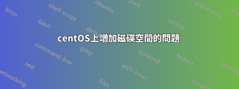 centOS上增加磁碟空間的問題