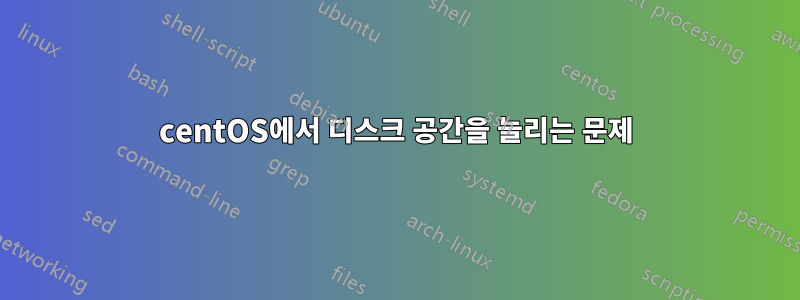 centOS에서 디스크 공간을 늘리는 문제